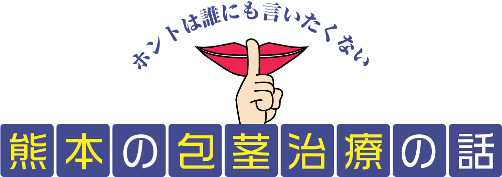 こんなにある包茎治療法 一体どれを選べば良いのか 熊本で包茎治療について考えてみた ホントは誰にも言いたくない熊本の包茎治療の話