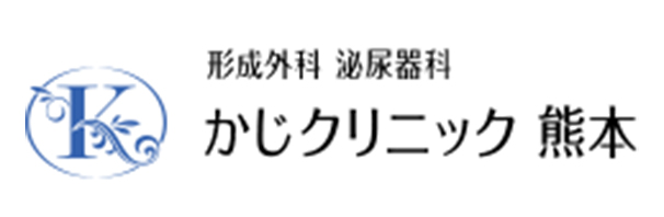 美容外科・形成外科かじクリニック熊本ロゴ