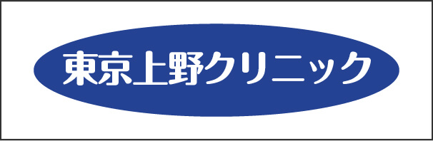 上野クリニックロゴ